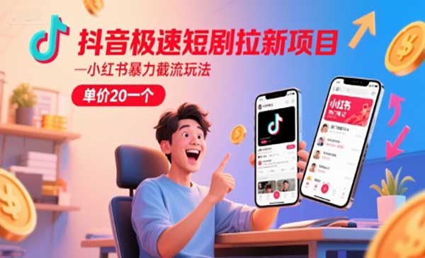 （三网2614期）抖音极速短剧拉新项目