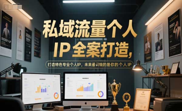 （三网2616期）私域流量个人IP全案打造