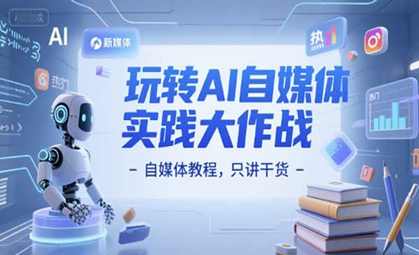 （三网2619期）AI自媒体实践