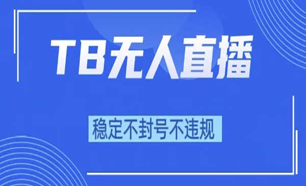 （三网2621期）TB无人直播带货10.0