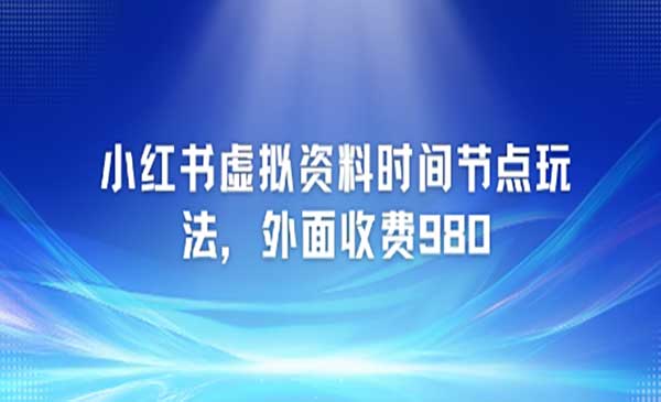 （三网2622期）小红书虚拟资料新玩法