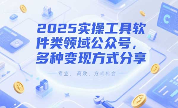 （三网2624期）软件类公众号多种变现