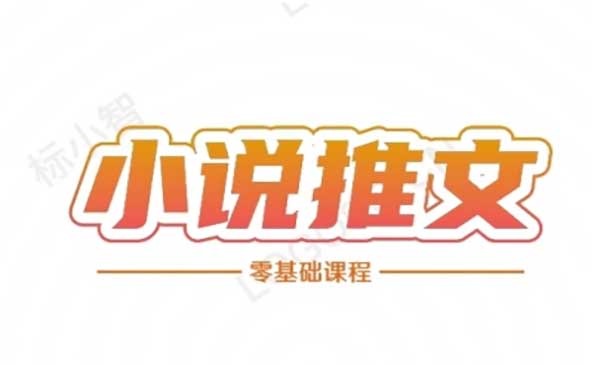 （三网2626期）小说推文零基础教程