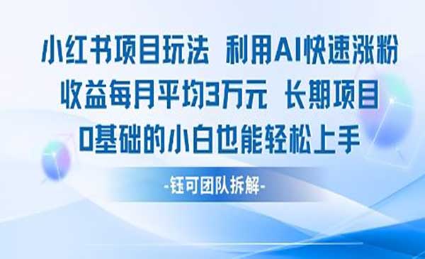 （三网2628期）小红书AI快速涨粉