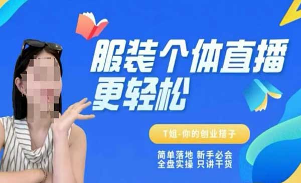 （三网2629期）个体直播保姆级教程