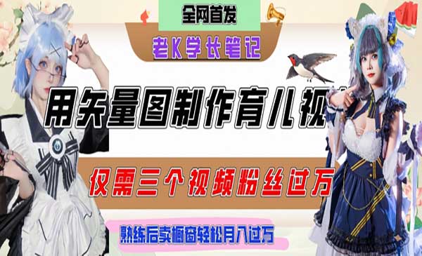 （三网2633期）用矢量图制作育儿知识