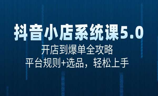 （三网2636期）抖音小店系统课5.0