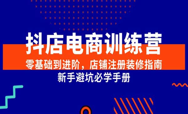 （三网2637期）抖店电商训练营