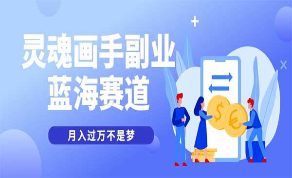 （三网2638期）抽象灵魂画师蓝海赛道
