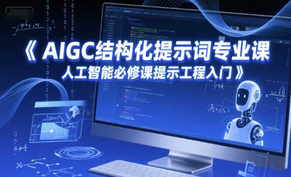 （三网2639期）AIGC结构化提示词专业课