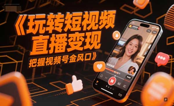 （三网2643期）玩转短视频直播变现