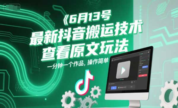 （三网2644期）6-13抖音搬运技术
