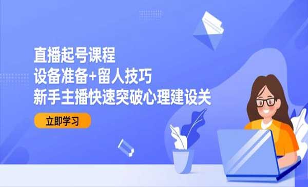 （三网2646期）直播起号课程