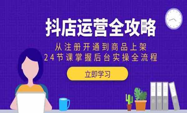 （三网2647期）抖店运营全攻略