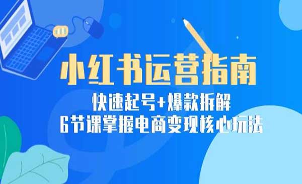 （三网2648期）小红书运营核心玩法