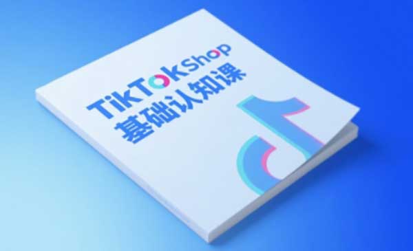 （三网2650期）TikTok小店基础认知课