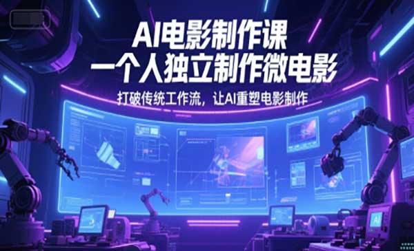 （三网2651期）AI电影制作课