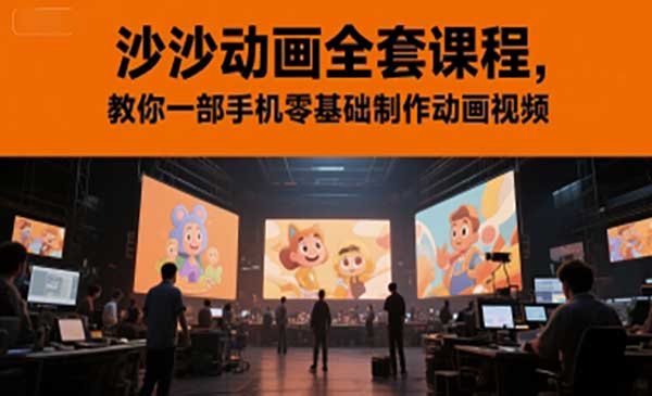 （三网2652期）沙沙动画全套课程