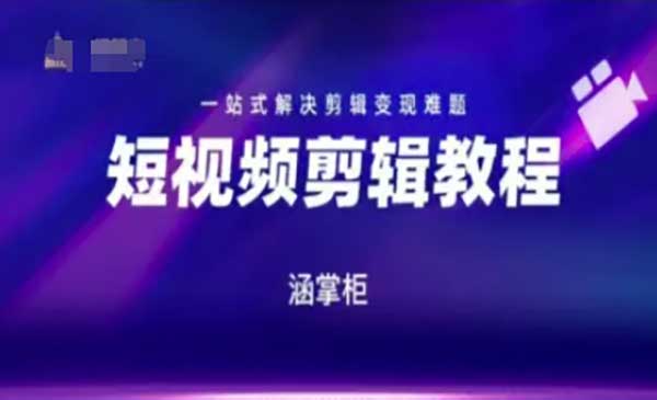 （三网2653期）短视频极速变现