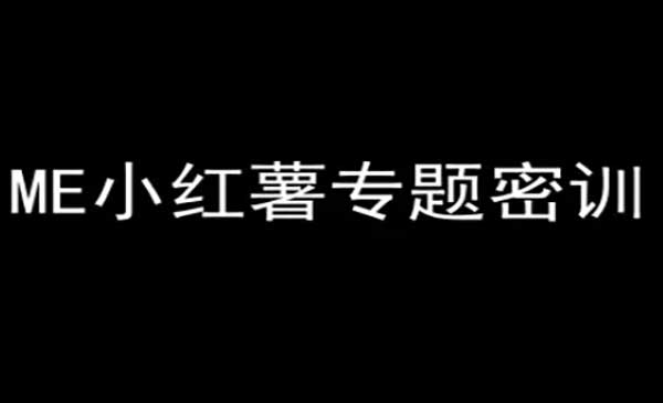 （三网2654期）ME小红书专题密训