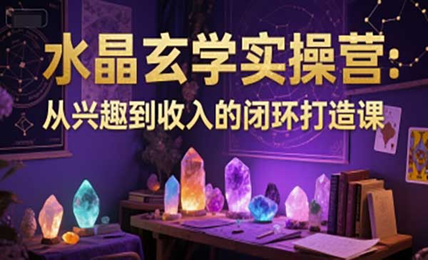 （三网2655期）水晶玄学实操营