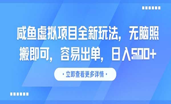 （三网2658期）咸鱼虚拟项目全新玩法