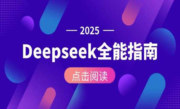 （三网2659期）Deepseek全能指南