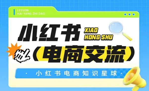 （三网2661期）小红书电商知识星球
