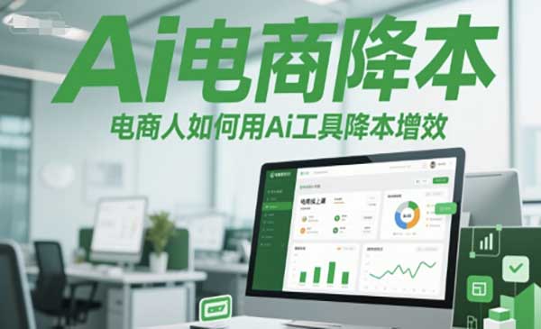 （三网2662期）Ai电商降本增效课