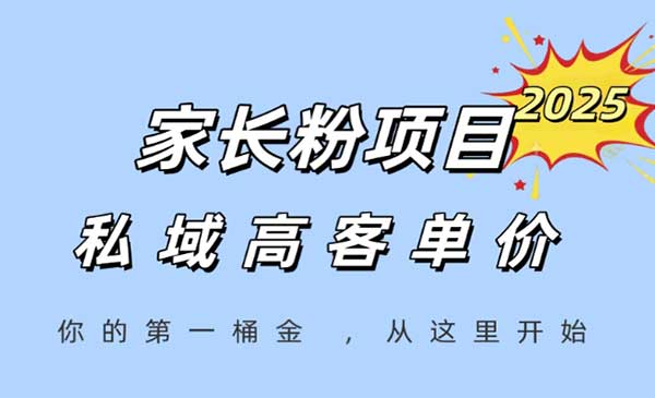 （三网2664期）家长粉长期变现暴利项目