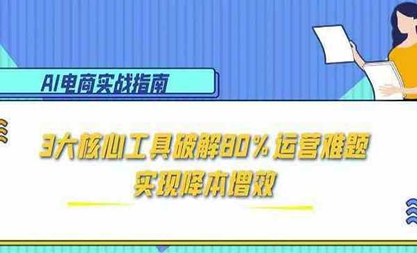 （三网2665期）AI电商实战指南