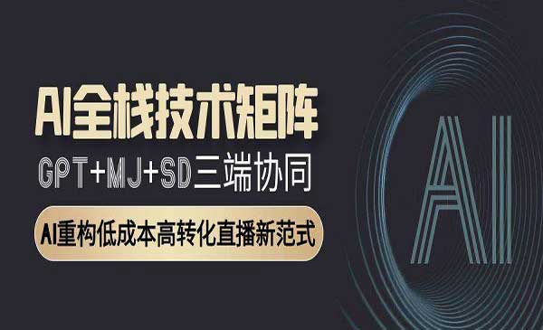 （三网2666期）AI全栈技术矩阵