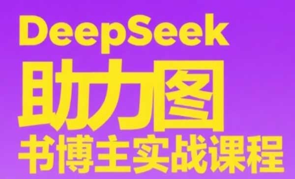 （三网2667期）DeepSeek图书博主实战