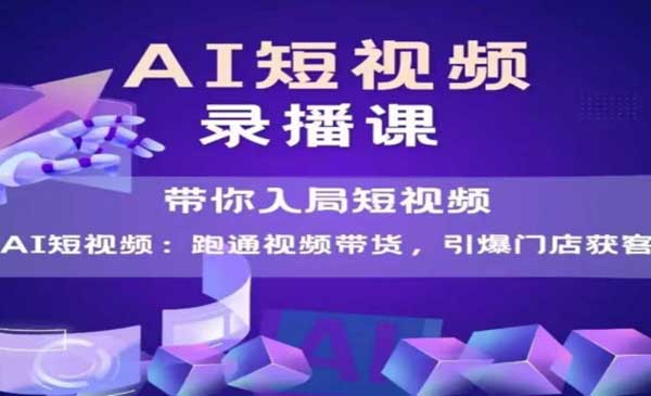 （三网2669期）AI短视频爆款打造