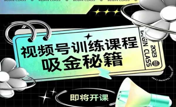（三网2670期）视频号吸金秘籍