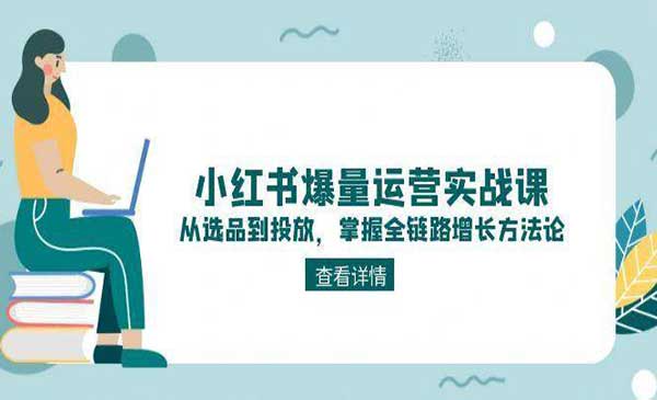 （三网2672期）小红书爆量运营