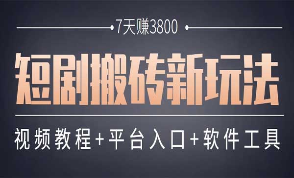 （三网2673期）短剧搬砖新玩法