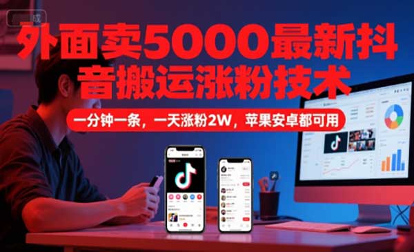 （三网2676期）抖音搬运涨粉技术