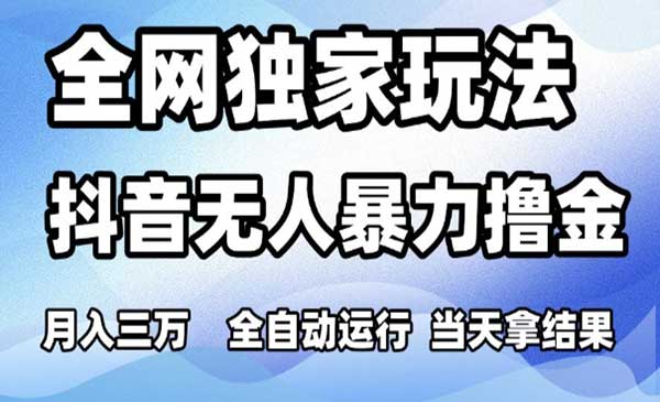 （三网2678期）抖音无人暴力撸金