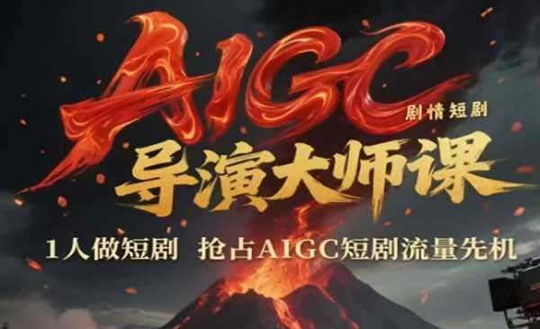 (三网2679期)AI短剧导演大师课