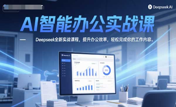 (三网2682期)AI智能办公实战课