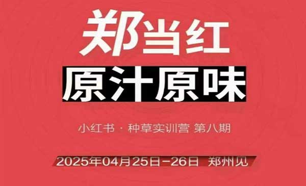 (三网2683期)小红书线下课