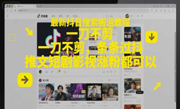 （三网2688期）抖音搜索搬运教程