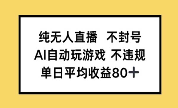 （三网2689期）纯无人直播不封号