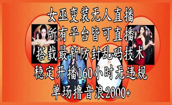 （三网2690期）女巫变装直播新玩法