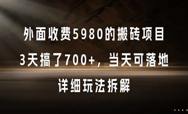 （三网2691期）收费5980的搬砖项目