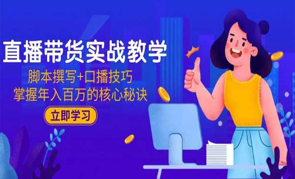 （三网2692期）直播带货实战教学