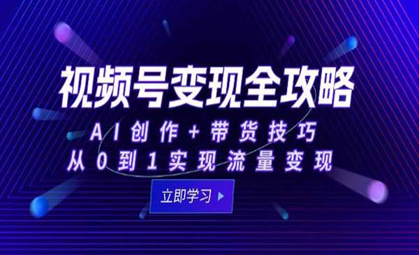 （三网2693期）视频号变现全攻略