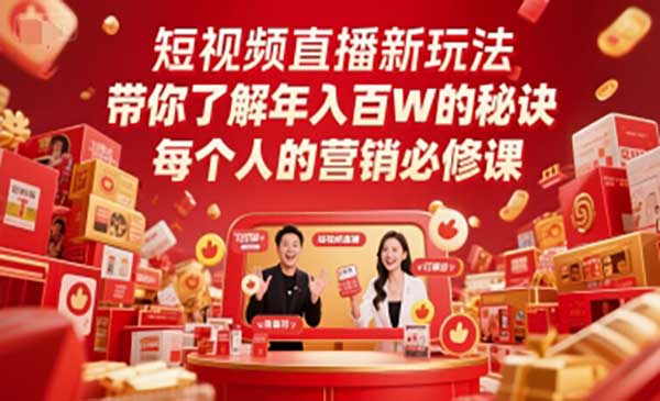（三网2697期）短视频直播新玩法