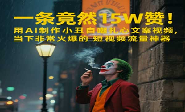 （三网2698期）AI小丑自嘲扎心文案视频